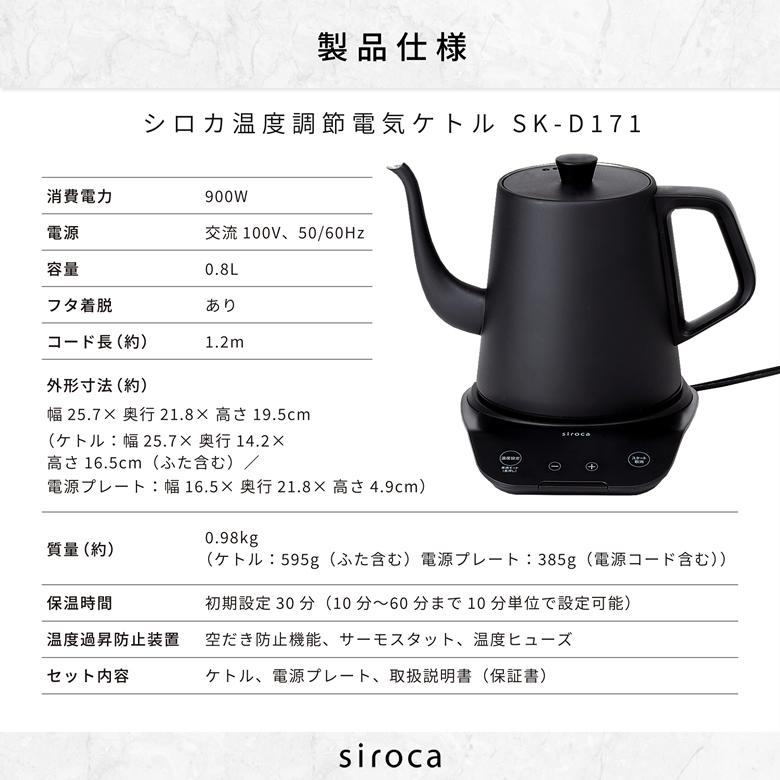siroca 温度調節電気ケトル SK-D171 ブラック siroca SK-D171 ブラック シロカ 温度調節電気ケトル 容量0.8L