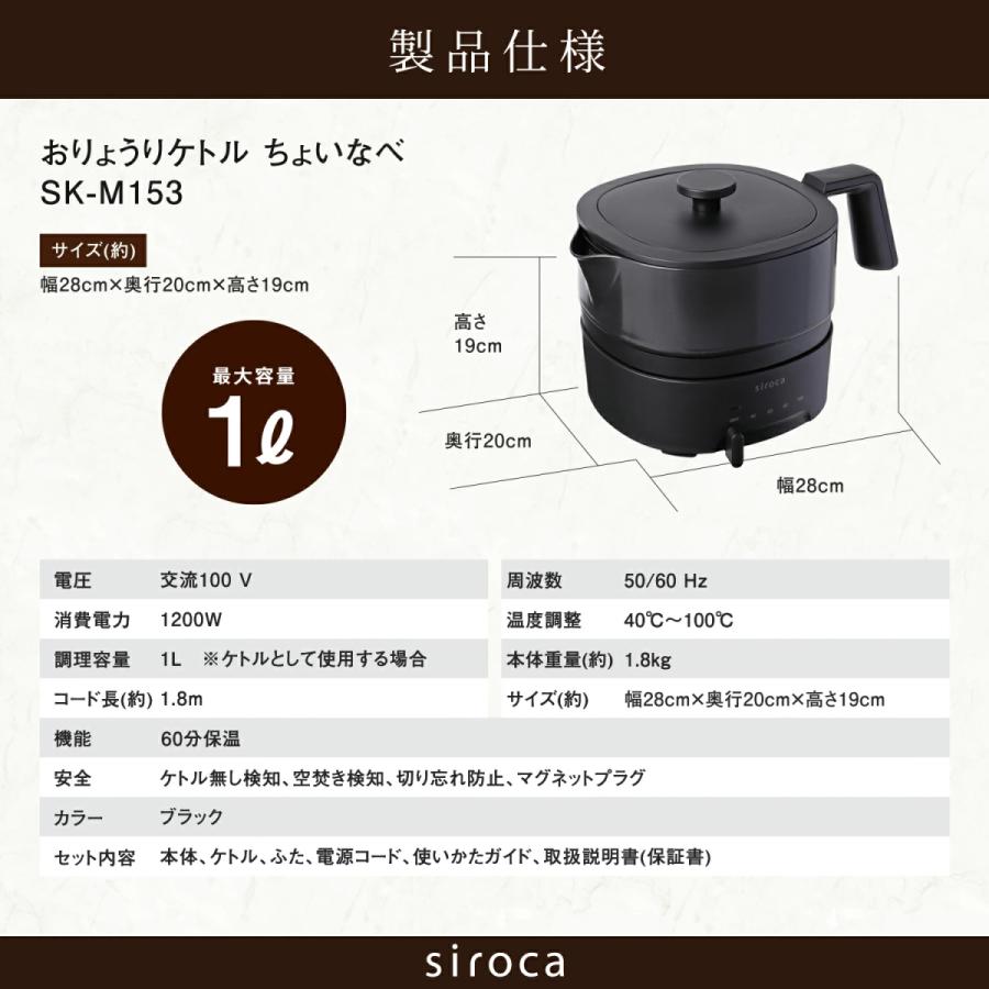 Siroca SK-M153-K ブラック シロカ おりょうりケトル ちょいなべ 一台二役 電気ケトル 卓上電気鍋｜kadecoco｜06