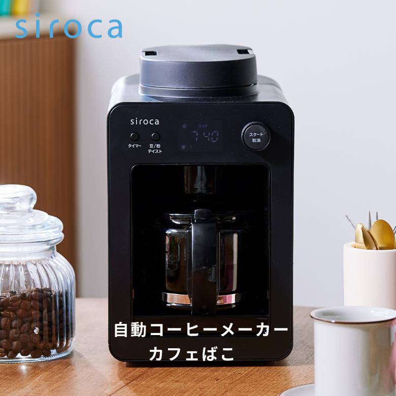 siroca（シロカ） コーヒーメーカー ミル付き 全自動 siroca SC-A352
