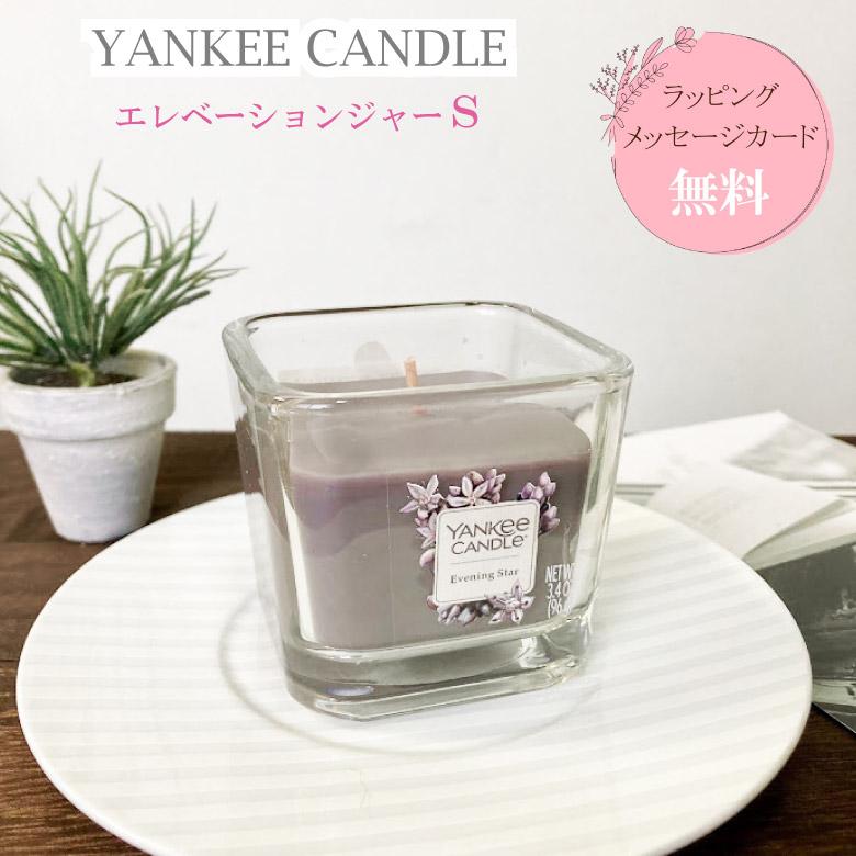 YANKEE CANDLE（ヤンキーキャンドル） エレベーションジャーS