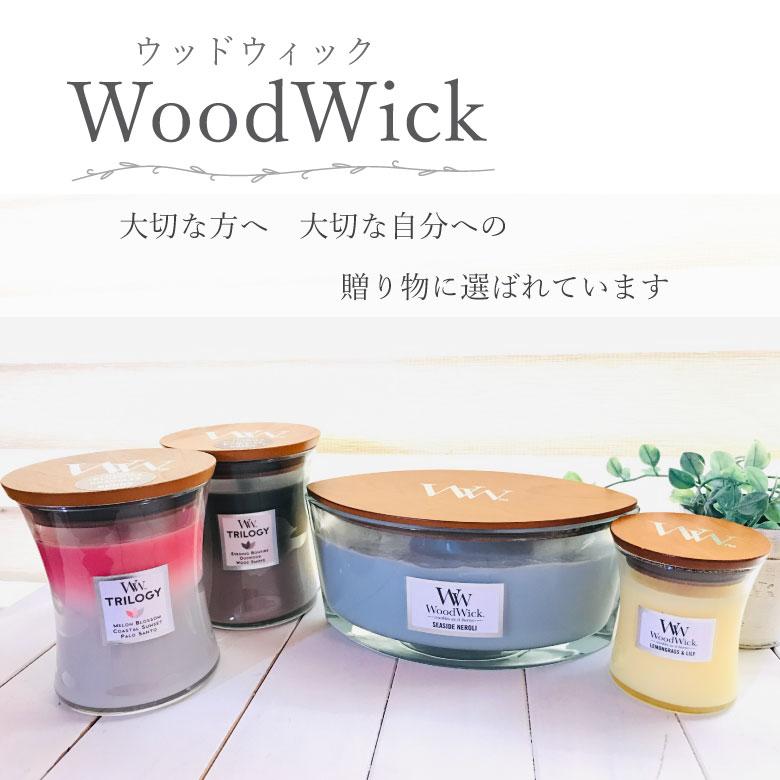 WoodWick ウッドウィック ハースウィック Lサイズ トリロジー 3