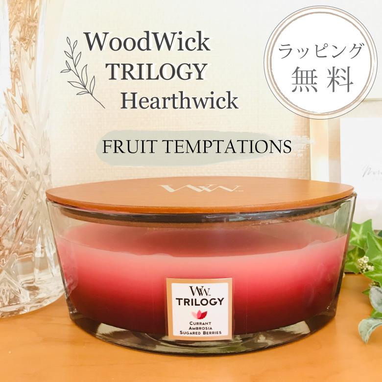 WoodWick ウッドウィック ハースウィック Lサイズ トリロジー 3