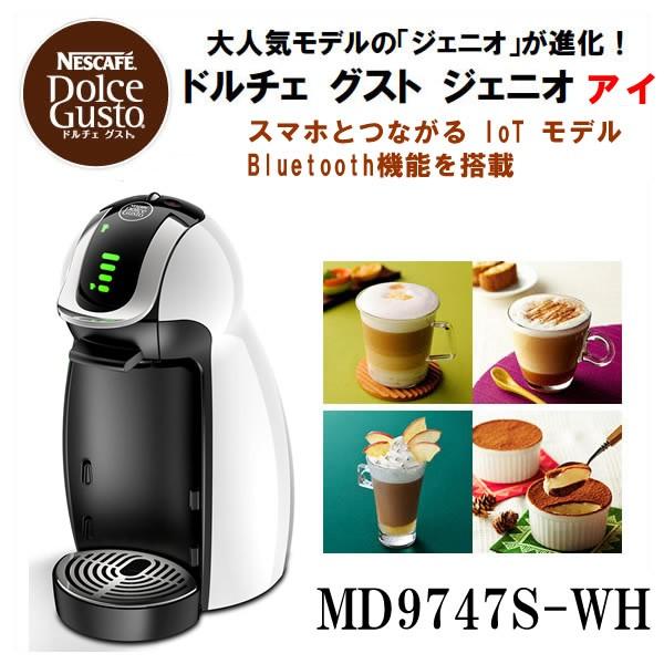 Nestle MD9747S-WH ホワイト ネスレ日本 ネスカフェ ドルチェ グスト 