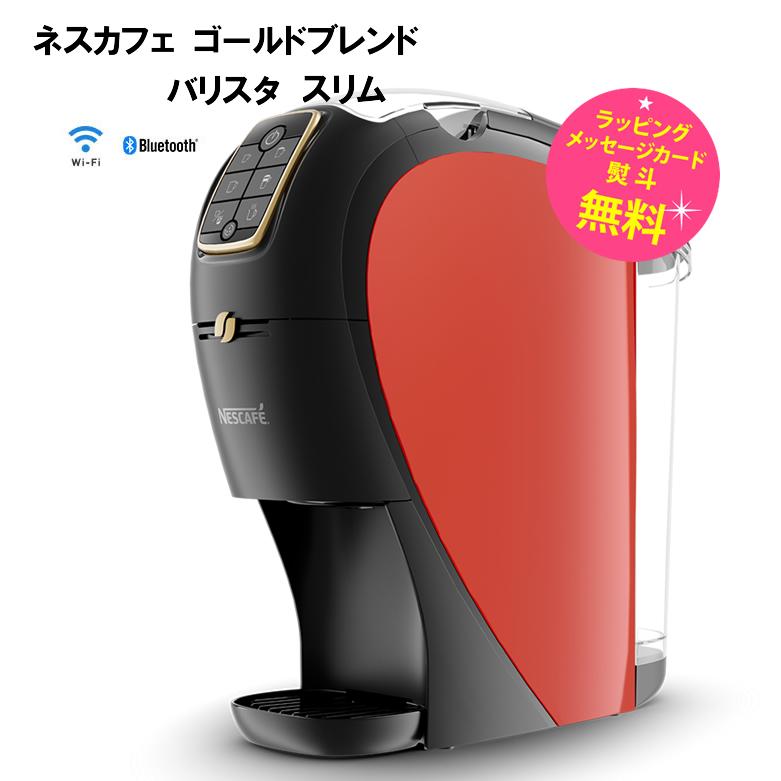 ネスカフェ ゴールドブレンド バリスタ コーヒーメーカー スリム ネスカフェ ゴールドブレンド バリスタ コーヒーメーカー スリム