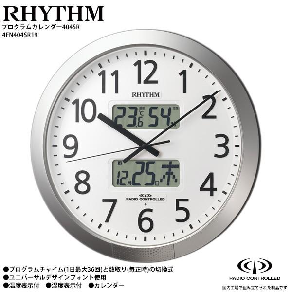 RHYTHM 電波 掛 時計 プログラムカレンダー404SR 4FN404SR19 掛け時計