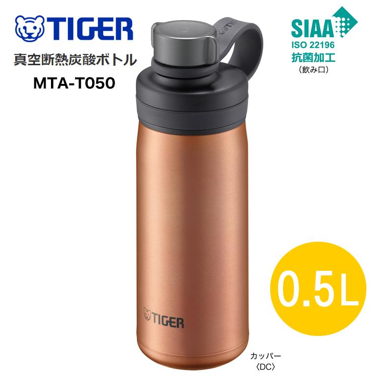 タイガー TIGER MTA-T050DC カッパー 真空断熱炭酸ボトル 保冷