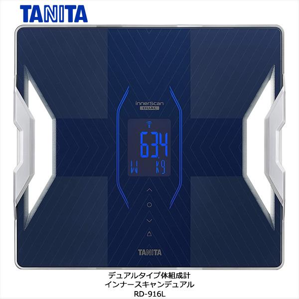 タニタ デュアルタイプ体組成計 インナースキャンデュアル RD-916L 