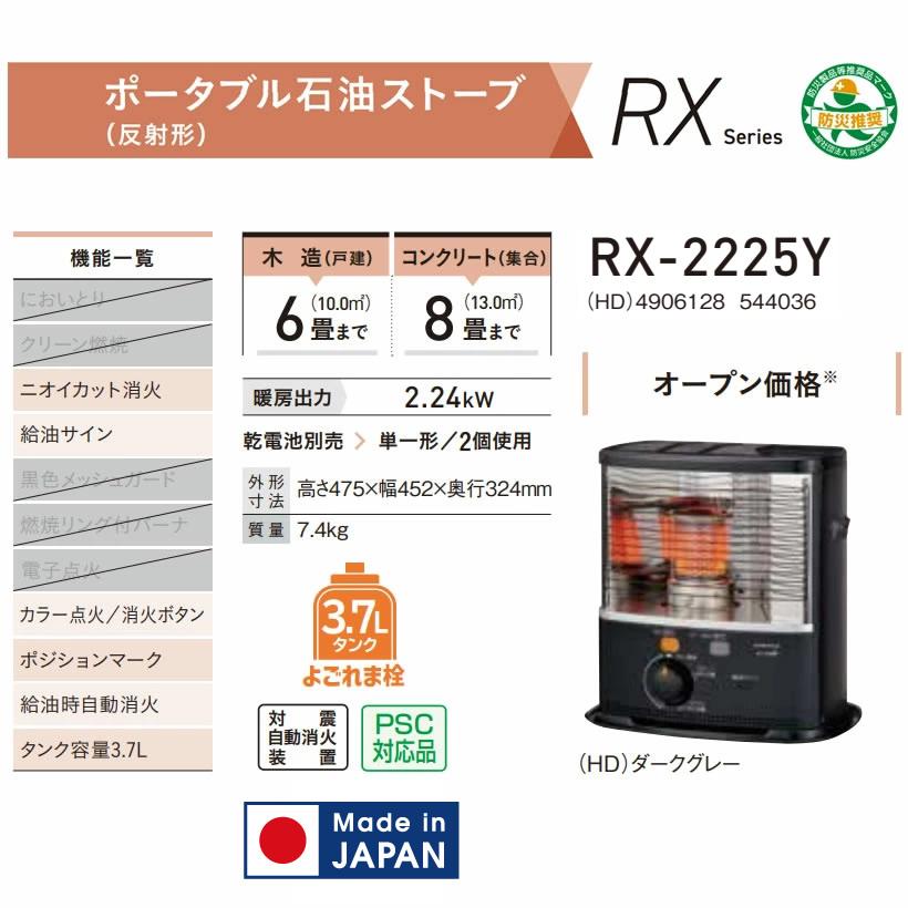 コロナ 反射 ストーブ RX-2225Y HD 2025年製ダークグレー CORONA（コロナ） 石油ストーブ 反射式 木造6畳まで コンクリート8畳