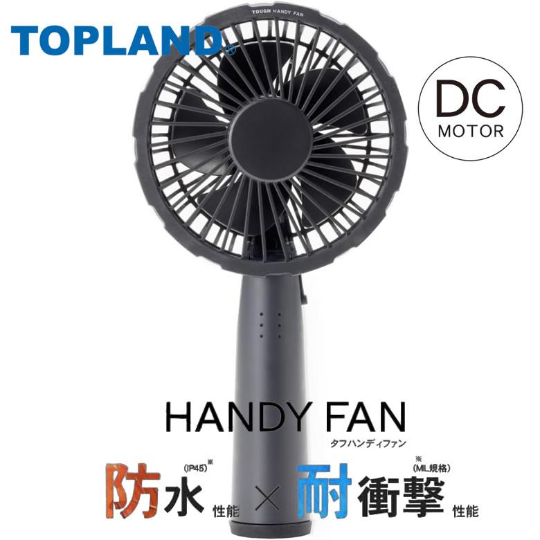 TOPLAND ハンディファン 充電式 バッテリー ハンディ扇風機