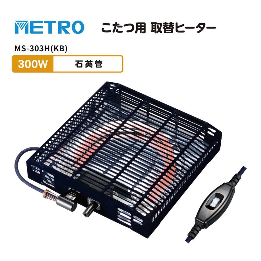 METRO【U字型ヒーター こたつ用/ヒーターユニット/取り替えヒーター】 METRO メトロ こたつ用 取替ヒーターユニット 家具調こたつ 取替