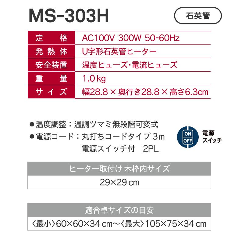 溝口木材株式会社2022年制　TH-107 　こたつTM-107　モーターユニットMS-303H　１００V  　300W METRO メトロ こたつ用 取替ヒーターユニット 家具調こたつ 取替