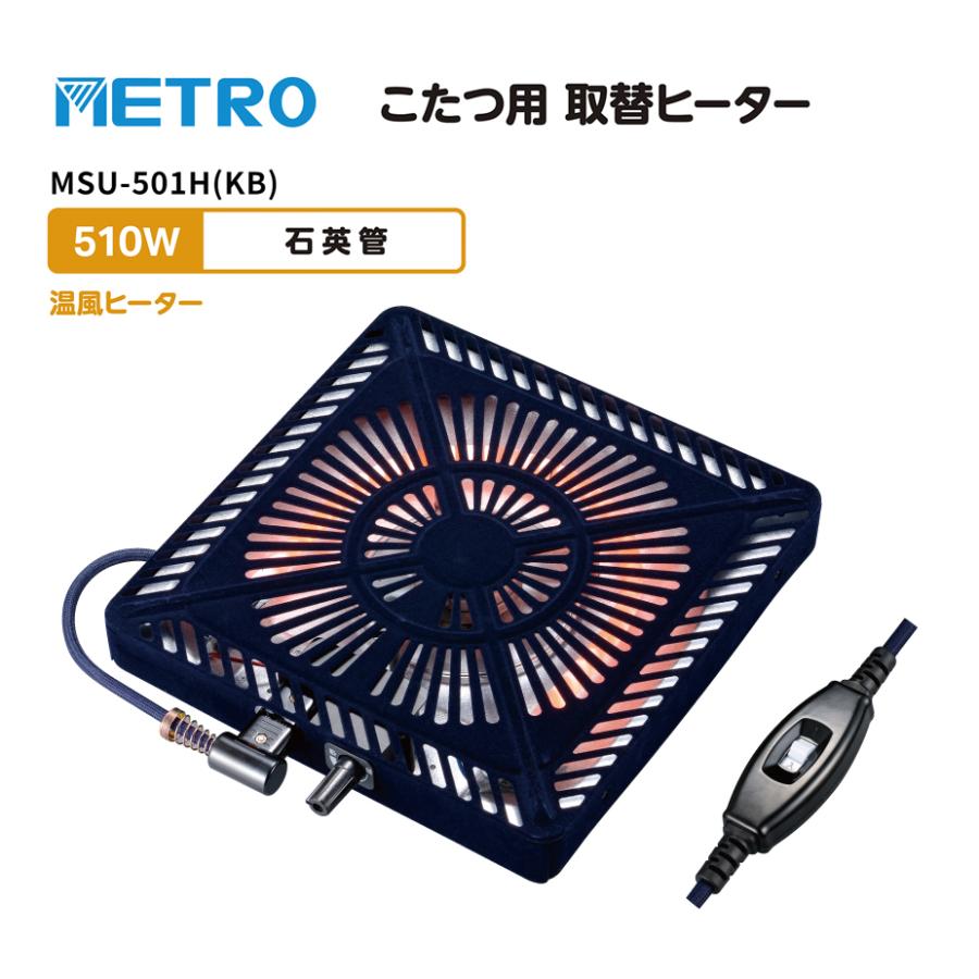 METRO【U字型ヒーター こたつ用/ヒーターユニット/取り替えヒーター】 METRO メトロ こたつ用 取替ヒーターユニット 家具調こたつ 取替