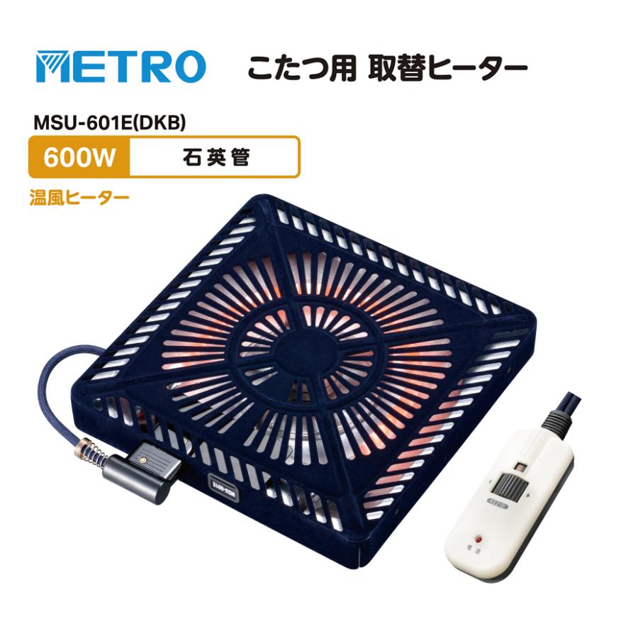 METRO メトロ こたつ用 取替ヒーターユニット 家具調こたつ 取替