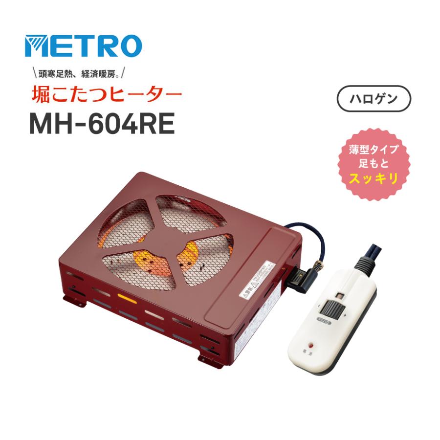 METRO メトロ 堀 こたつ用 取替ヒーターユニット 家具調こたつ 取替