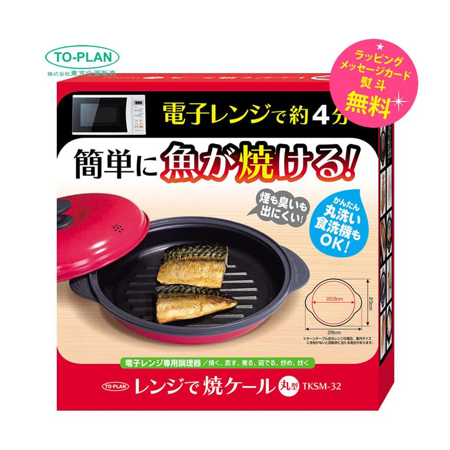 TO-PLAN レンジで焼ケール丸形 内径20.8cm レンジ調理器 焼き魚 直火焼