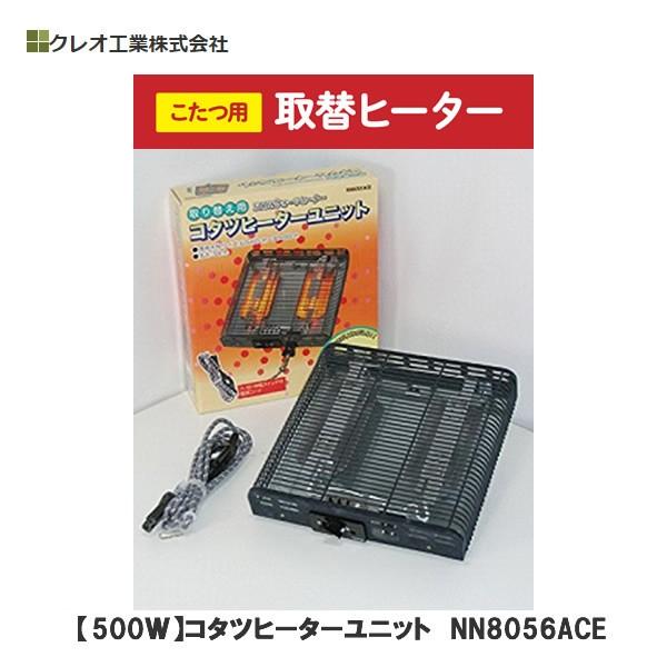 Kreo Nn8056ace 全品送料無料 クレオ工業 家具調こたつ 取替ヒーター コタツヒーターユニット 石英管ヒーター 500w 中間切替スイッチ付きコード