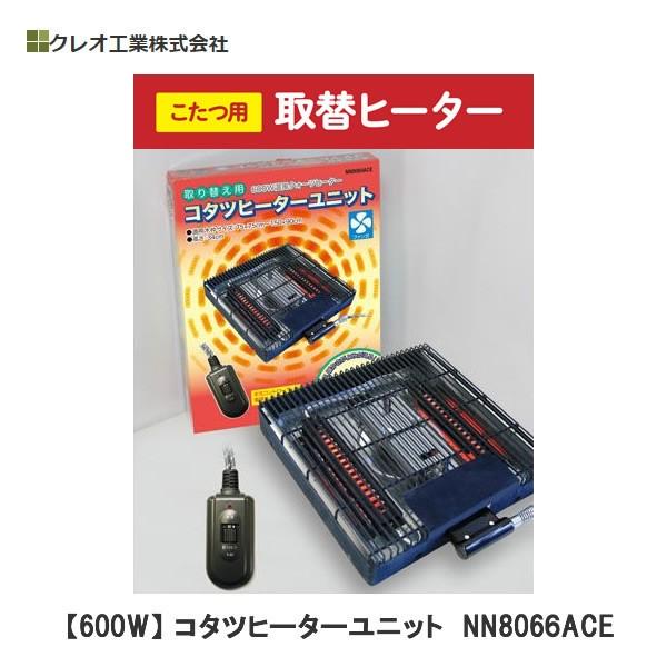 クレオ工業 KREO NN8066ACE 家具調こたつ 取替ヒーター コタツヒーター