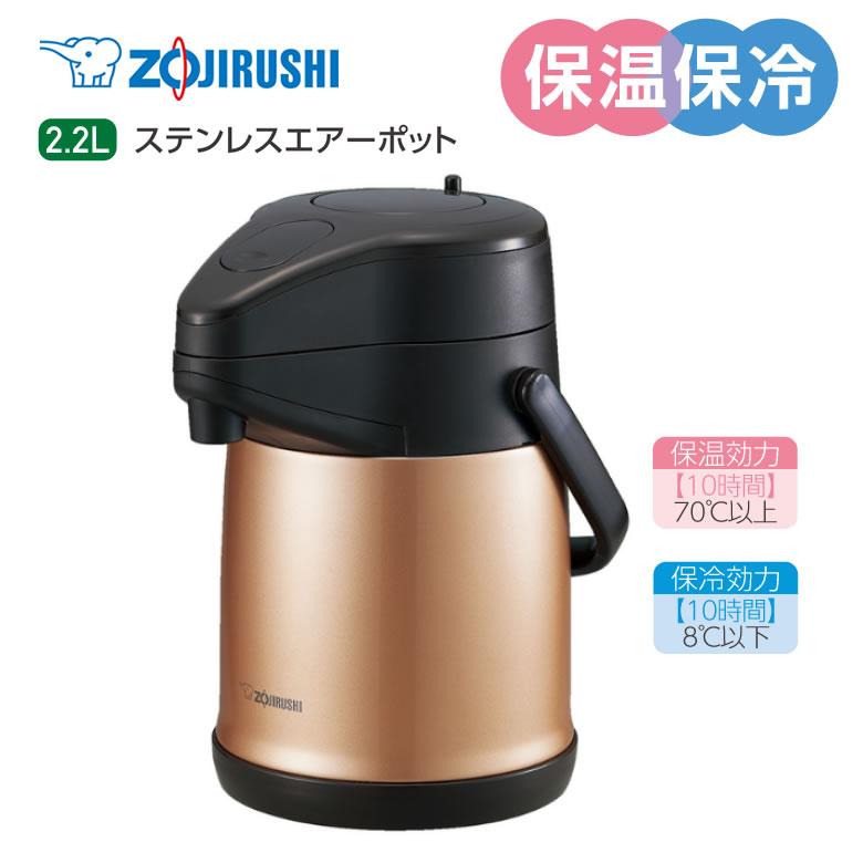 象印（ZOJIRUSHI） エアーポット 魔法瓶 保温 おしゃれ 2.2L