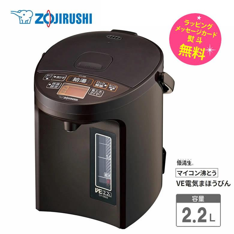 象印 電気ポット 2.2L マイコン沸とうVE電気まほうびん