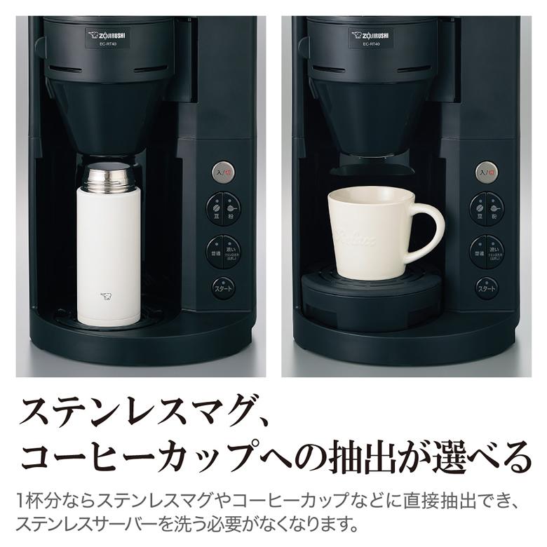 ZOJIRUSHI EC-RT40-BA ブラック 象印 コーヒーメーカー『珈琲通』 豆の挽きからドリップまですべておまかせ コンパクトな全自動コーヒーメーカー｜kadecoco｜10
