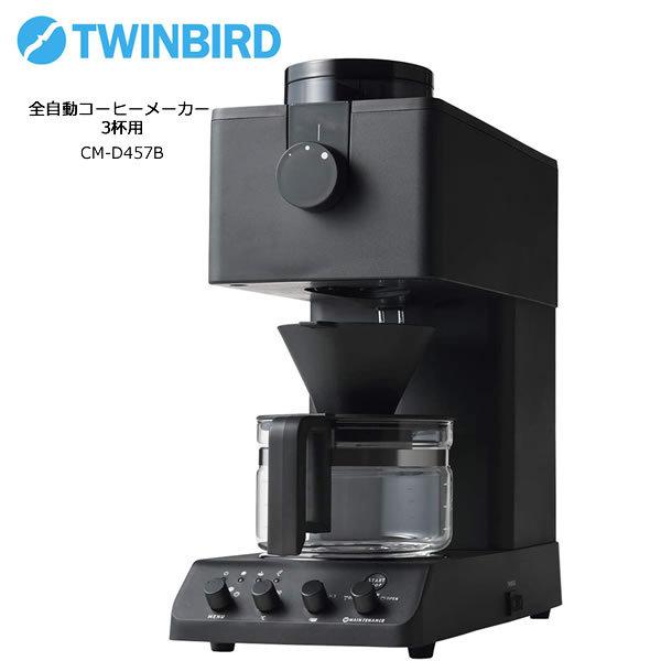 驚きの安さ 3杯用 全自動コーヒーメーカー ツインバード TWINBIRD ブラック CM-D457B コーヒーメーカー