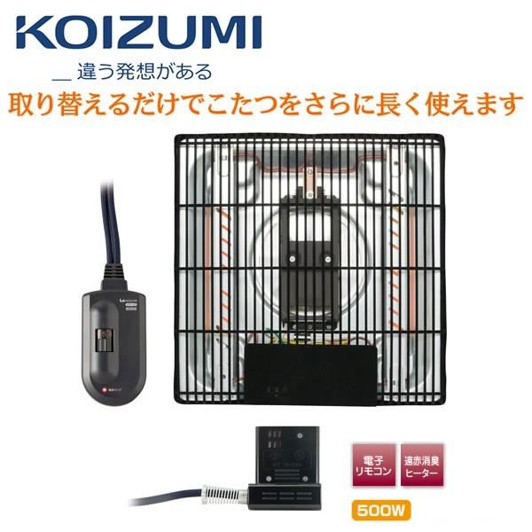 KOIZUMI KHH-5180　小泉成器 家具調コタツ コタツ用ヒーターユニット KHH5180 [コイズミ 500W遠赤ファンクォーツヒーター]｜kadecoco