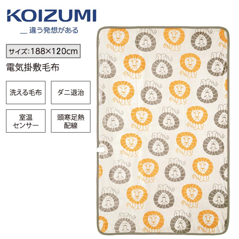 KOIZUMI 掛け敷き 電気毛布 洗える 188×120cm リサラーソン