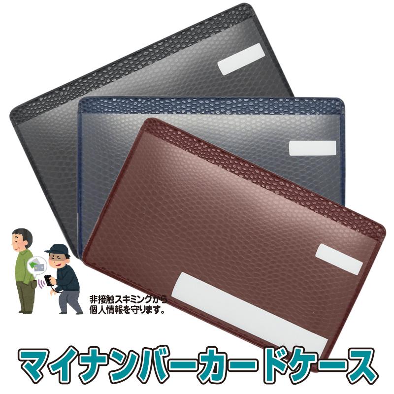 マイナンバーカードケース エキゾチックレザー調 スキミング防止