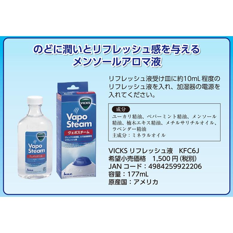 Kaz VICS(ヴィックス) 加湿器用付属品 リフレッシュ液 VapoSteam