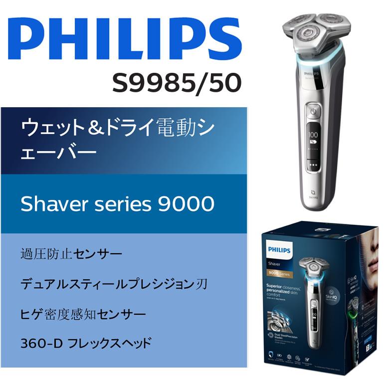 PHILIPS S9985/50 クロームシルバー フィリップス シェーバー 回転式