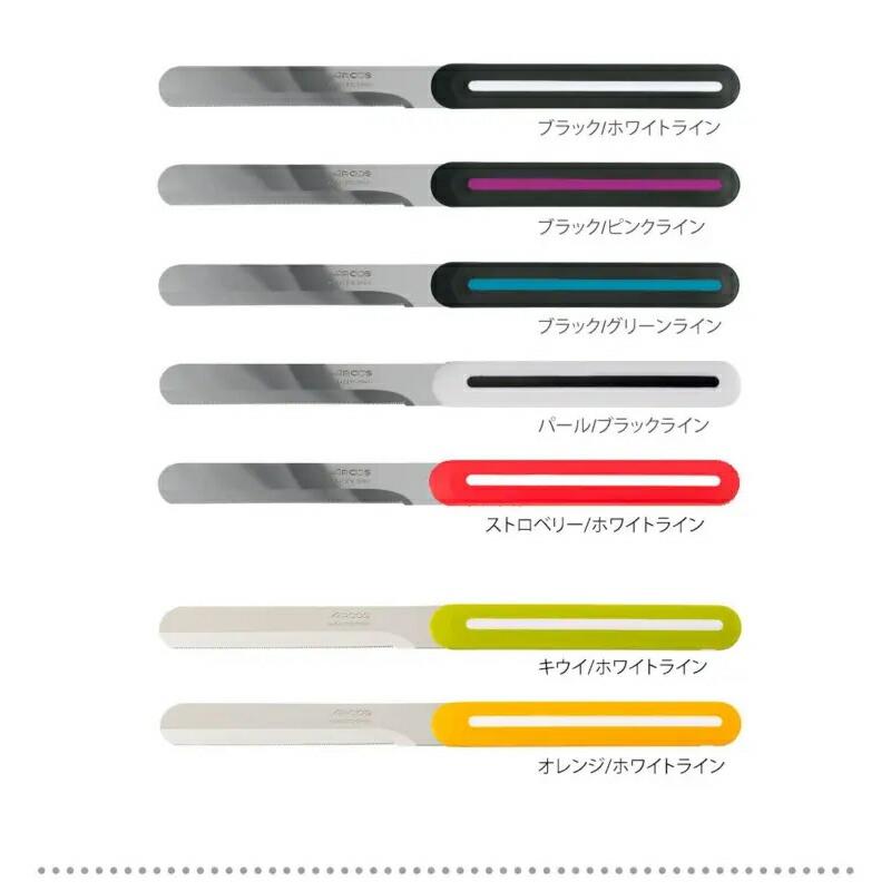 アルコス テーブルナイフ 1本 刃渡り10cm スペイン製 食洗機対応【メール便対応 ポスト】よく切れる ARCOS アルコスナイフ選べるカラー7色 | ARCOS | 10