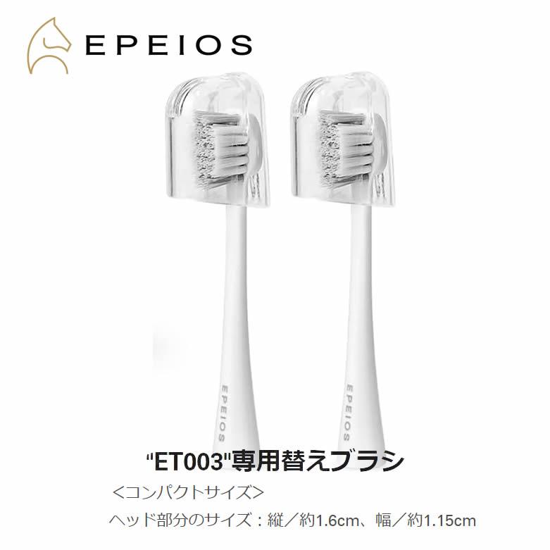 EPEIOS（エペイオス） 電動歯ブラシ ET003 専用替えブラシセット 替