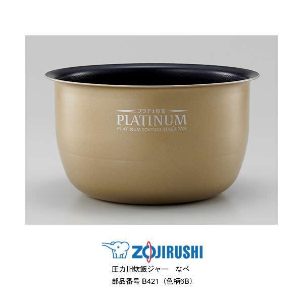 象印（ZOJIRUSHI） 部品番号 B421-6B 炊飯ジャー なべ（内ナベ・内鍋