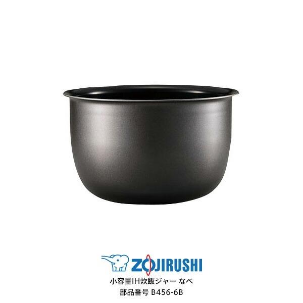 ★象印　内ナベ　B456-6B 【新品・部品】　NP-GJ05, NP-GG05 象印（ZOJIRUSHI） 部品番号 B456-6B 炊飯ジャー なべ（内ナベ・内鍋