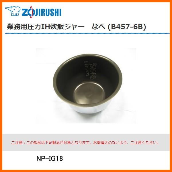 象印（ZOJIRUSHI） 部品番号 B457-6B 炊飯ジャー なべ（内ナベ・内鍋