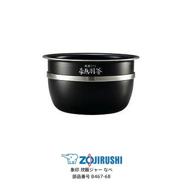 通販激安】 部品番号 B467-6B 象印 炊飯ジャー なべ 内ナベ 内鍋 内釜