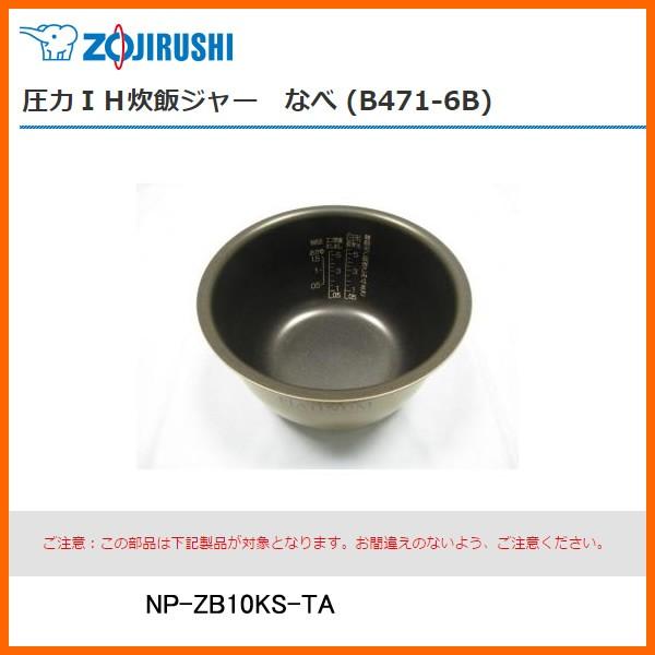 部品番号 B471-6B　象印 炊飯ジャー なべ（内ナベ・内鍋・内釜）　対象製品：NP-ZB10KS / 5.5合炊き用｜kadecoco