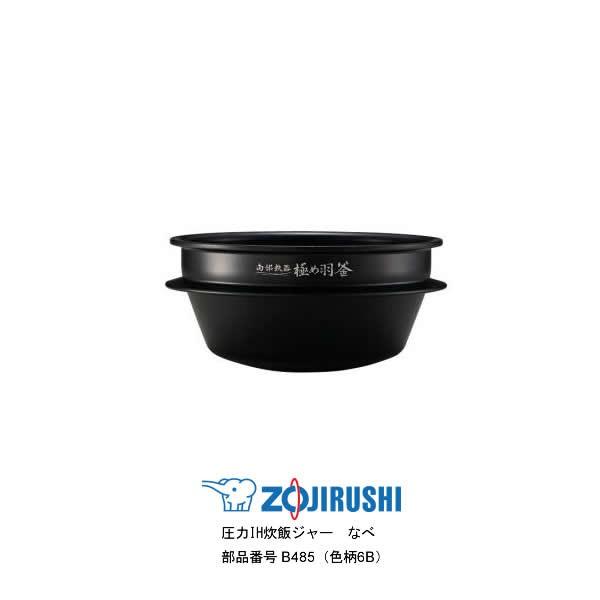 象印 NW-AS10 ナべ 炊飯ジャー内なべ B485-6B 象印 部品番号 B485-6B 炊飯ジャー なべ（内ナベ・内鍋・内釜