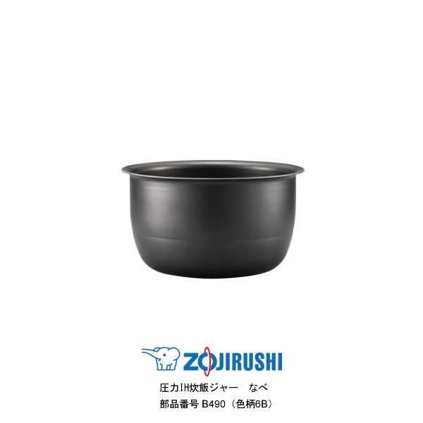 象印炊飯器用内釜 B490 10合対応 象印（ZOJIRUSHI） 部品番号 B490-6B 炊飯ジャー なべ（内ナベ・内鍋