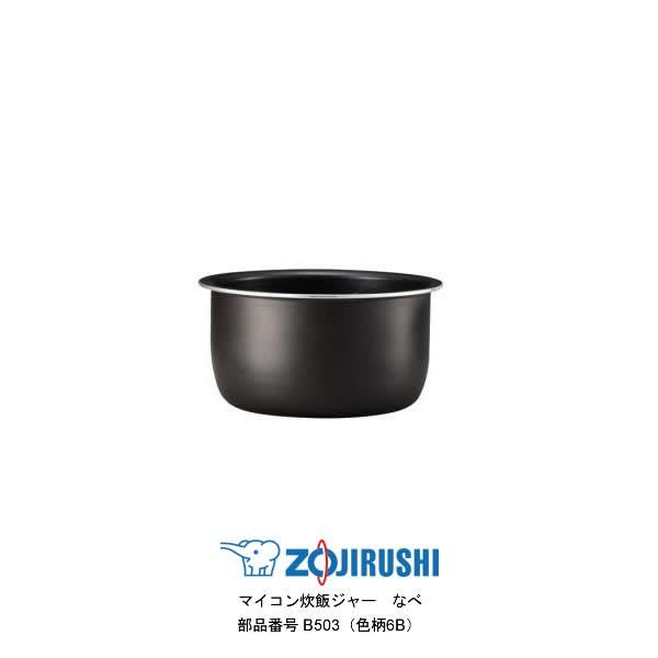 象印（ZOJIRUSHI） 部品番号 B503-6B 炊飯ジャー なべ（内ナベ・内鍋