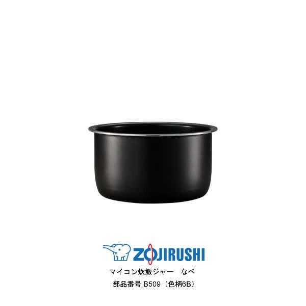 象印 炊飯ジャー　内なべ　B509-6B 【新品・部品】NL-DA10, DB 象印（ZOJIRUSHI） 部品番号 B509-6B 炊飯ジャー なべ（内ナベ・内鍋