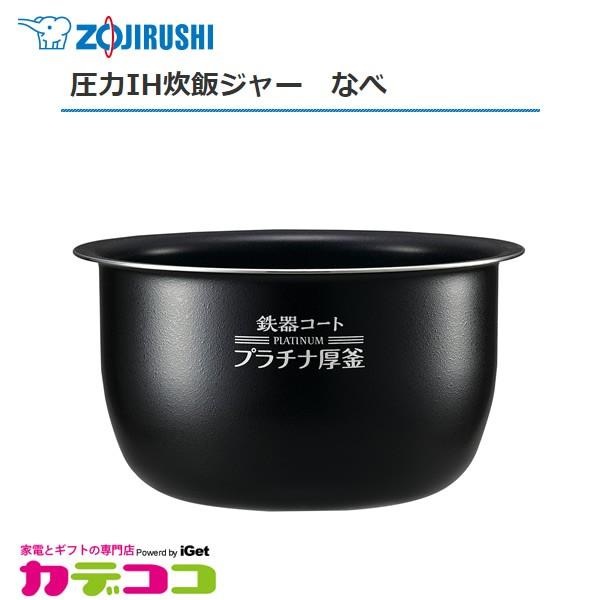象印（ZOJIRUSHI） 部品番号 B514-6B 炊飯ジャー なべ（内ナベ・内鍋
