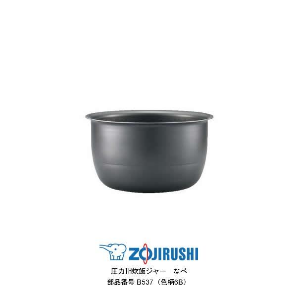 象印（ZOJIRUSHI） 部品番号 B537-6B 炊飯ジャー なべ（内ナベ・内鍋