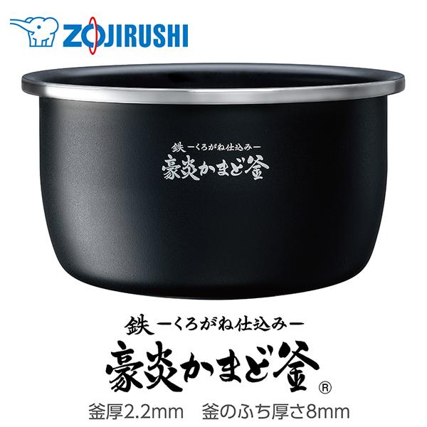 象印（ZOJIRUSHI） 小容量圧力IH炊飯ジャー なべ（内ナベ・内鍋・内釜