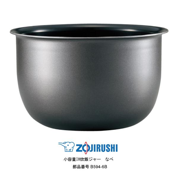 象印　内ナベ　B594-6B 【新品・部品】NP-GK05, GL05, GW 象印（ZOJIRUSHI） 部品番号 B594-6B 炊飯ジャー なべ（内ナベ・内鍋