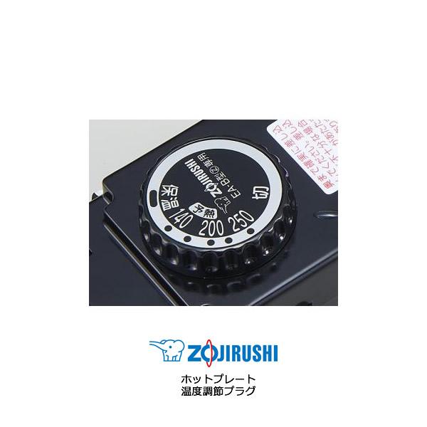象印（ZOJIRUSHI） ホットプレート 温度調節プラグ 部品番号