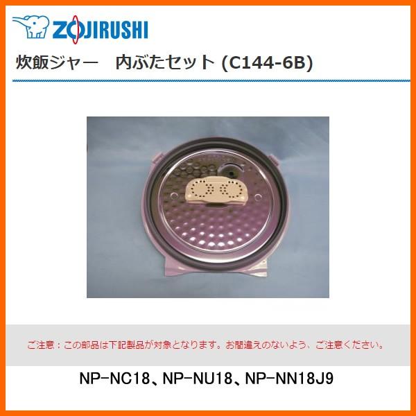 部品番号 C144-6B　象印 炊飯ジャー 内ぶたセット　対象製品：NP-NC18、NP-NU18、NP-NN18J9   一升炊き用
