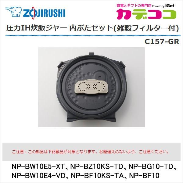 部品番号 C157-GR 象印 炊飯ジャー 内ぶたセット (雑穀フィルター付) 対象製品：NP-BG10、NP-BF10 / 5.5合炊き用