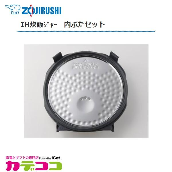 部品番号 C200-GR 象印 炊飯ジャー 内ぶたセット 対象製品：NP-VI10、NP-VZ10、NP-HG10、NP-VV10、NP-VJ10、NP-VG10、NP-HF10、NP-VQ10 / 5.5合炊き用