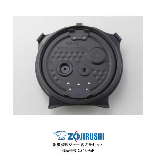 象印（ZOJIRUSHI） 部品番号 C210-GR 炊飯ジャー 内ぶたセット 対象